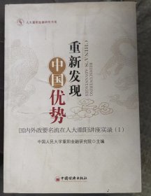 人大重阳金融研究书系·重新发现中国优势：国内外政要名流在人大重阳讲座实录1