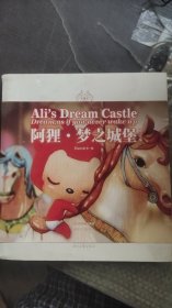 阿狸·梦之城堡 （修订本）：Ali's Dream Castle