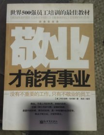 世界500强员工培训的最佳教材：敬业才能有事业