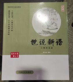 中国盲文出版社 蔡志忠漫画系列 世说新语