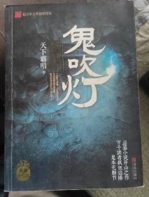 鬼吹灯5：黄皮子坟