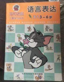 猫和老鼠儿童学习丛书·语言表达（让学习和挑战更有乐趣、让儿童在开心的游戏中自觉的进行各种能力的提升)