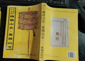 故宫珍本丛刊：峨眉山志.黄鹄山志