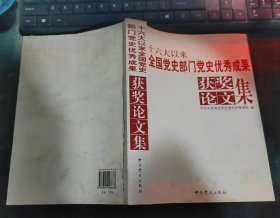 十六大以来全国党史部门党史优秀成果获奖论文集