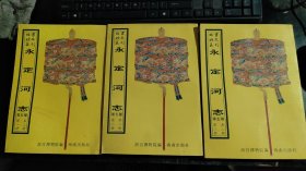 故宫珍本丛刊：永定河志（全三册）