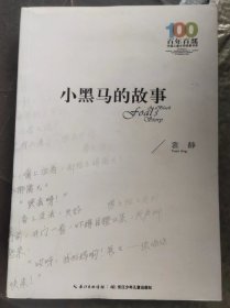 小黑马的故事