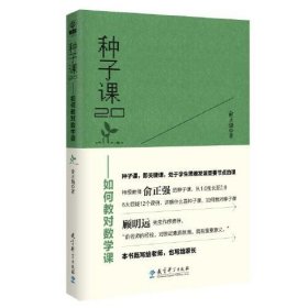 种子课2.0——如何教对数学课（全国小学数学特级教师俞正强继《种子课》之后的又一力作）