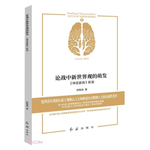 论战中新世界观的萌发(神圣家族新读)/马恩经典著作新读/大家写小书