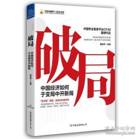 破局 中国经济如何于变局中开新局