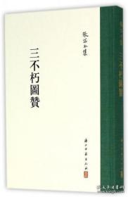 张岱全集 三不朽图赞（精装 全一册）未拆封