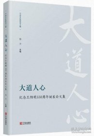 大道人心-纪念王阳明550周年诞辰论文集