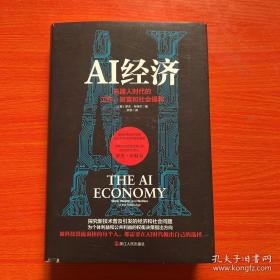 AI经济：机器人时代的工作、财富和社会福利（英国畅销10万册的未来经济学巨著！曾成功预测了2008年金融危机的英国政府智囊之一、凯投宏观创始人、沃尔夫森经济学奖获得者全新力作）