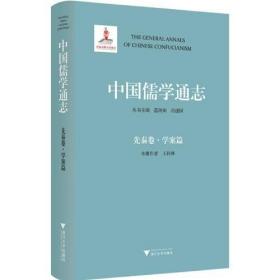 中国儒学通志·先秦卷·学案篇