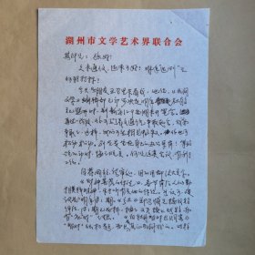 著名作家、湖州市民间文艺家协会主席钟伟今1990年写给民俗作家刘其印信札2页