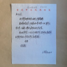 重庆市群众文化学会王其慎九十年代致刘其印信札1页