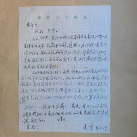 湘潭大学王建章教授1990年致民俗作家刘其印信札1页