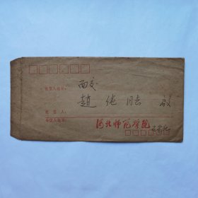 河北师范学院高华臣、薛学谦1982年致赵纯信札5页  关于筹建河北体院事宜