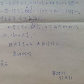 北京大学中文系主任费振刚1993年致河北师院张祖彬信札2页