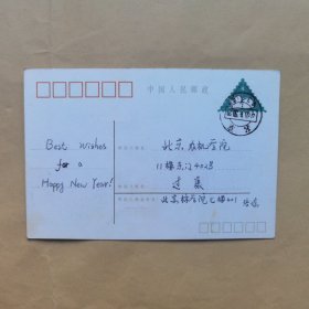 张琼1983年寄北京农机学院过康明信片1枚