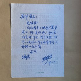 著名作家、湖州市民间文艺家协会主席钟伟今1989年写给民俗作家刘其印信札1页