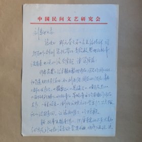 中国民间文艺研究会冯志华1986年致民俗作家刘其印信札3页