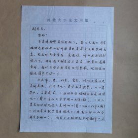 华中师范大学社会学院江立华1988年致民俗作家刘其印信札1页