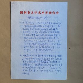 著名作家、湖州市民间文艺家协会主席钟伟今1989年写给民俗作家刘其印信札5页