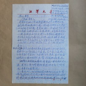 湘潭大学王建章教授1986年致民俗作家刘其印信札2页