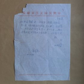 文学评论家刘锡诚1994年致民俗学家刘其印信札1页  品相弱如图自鉴