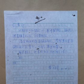 河北省散文学会副会长袁学骏1985年致民俗作家刘其印信札1页