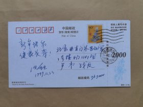 南下服务团成员沈重旦1999年寄北京战友负责人之一的卢韦明信片1枚
