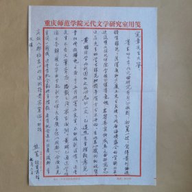 重庆工商大学文学与新闻学院原院长熊笃八十年代未致河北师院刘宪章信札1页