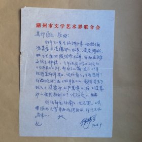 著名作家、湖州市民间文艺家协会主席钟伟今1990年写给民俗作家刘其印信札1页