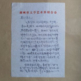 著名作家、湖州市民间文艺家协会主席钟伟今1989年11月写给民俗作家刘其印信札2页