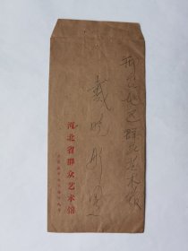 河北省群众艺术馆曹书云1981年寄剧作家戴晓彤信札2页
