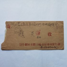 唐山市邮电局谢海1988年寄《长城》编辑赵英信札2页
