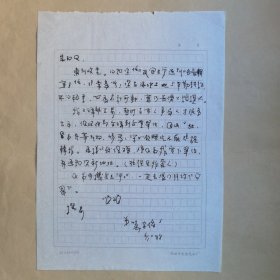 万家强1988年致民俗作家刘其印信札2页