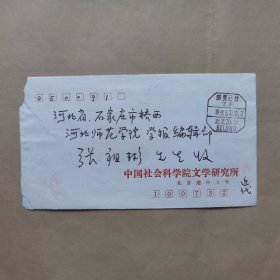 中国近代文学学会王俊年1992年寄河北师院张祖彬信札1页