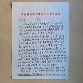 “吕梁人民艺术家”薛光运1987年致民俗作家刘其印信札2页