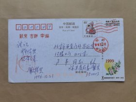 南下服务团成员糜大椿1998年寄北京战友负责人之一的卢韦明信片1枚