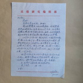 《民俗研究》杂志主编叶涛1994年致民俗作家刘其印信札1页