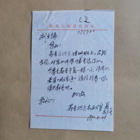 蔚县曲艺家协会顾问夏志强1990年致民俗作家刘其印信札1页