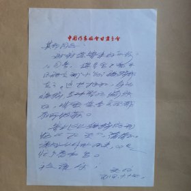 甘肃作家高天白1985年写给民俗作家刘其印信札1页
