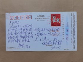 南下服务团成员糜大椿2002年寄北京战友负责人之一的卢韦明信片1枚