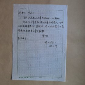 中国民间文艺家协会会员郑伯成1988年致刘其印信札1页