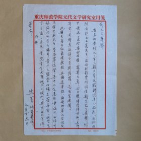 重庆工商大学文学与新闻学院原院长熊笃八十年代未给河北师院刘宪章信札1页