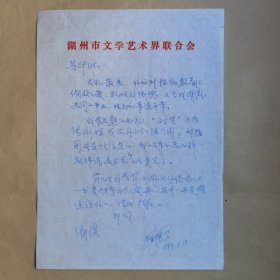 著名作家、湖州市民间文艺家协会主席钟伟今1987年写给民俗作家刘其印信札1页