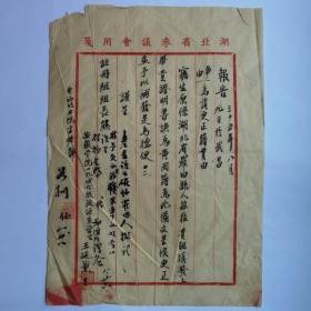 安徽学院1946级政经系王延薰1946年写给安徽学院要求更正籍贯报告1页  报告上有学院领导签批