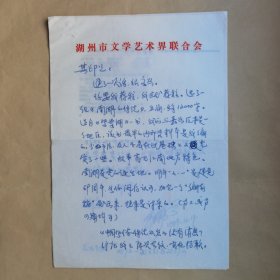 著名作家、湖州市民间文艺家协会主席钟伟今1989年写给民俗作家刘其印信札2页