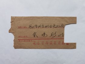 北京海淀评剧团陈志刚1984年寄剧作家戴晓彤信札2页